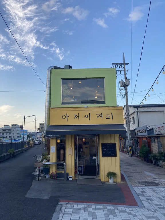 아저씨커피