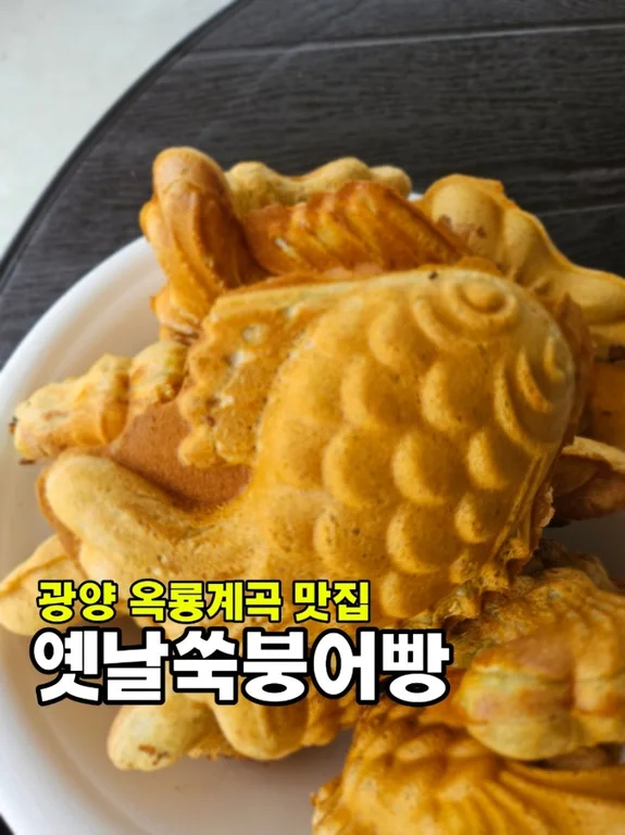 옛날쑥붕어빵