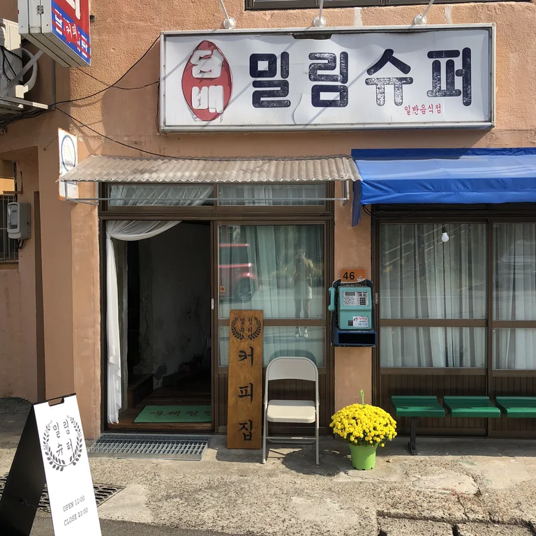 밀림슈퍼