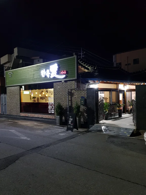 한옥애가다