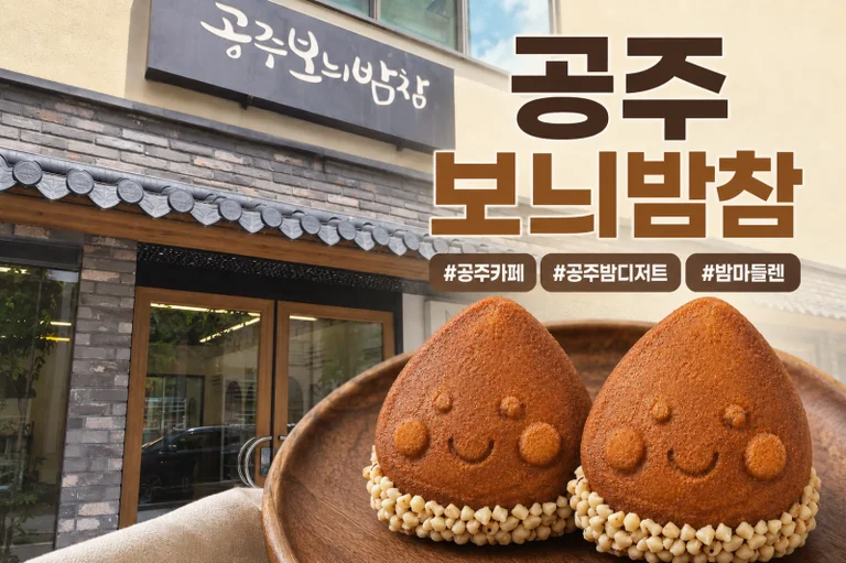 공주보늬밤참