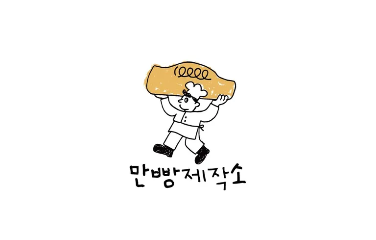 만빵제작소