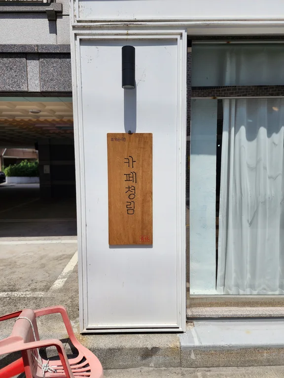 카페청림