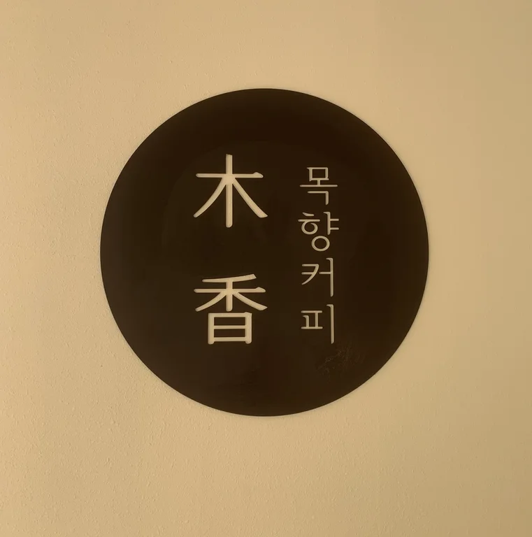 목향커피