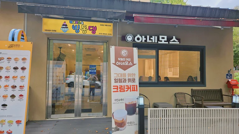 카페아네모스&빙동댕