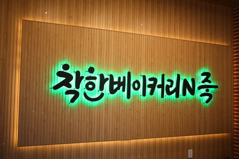 착한베이커리N죽