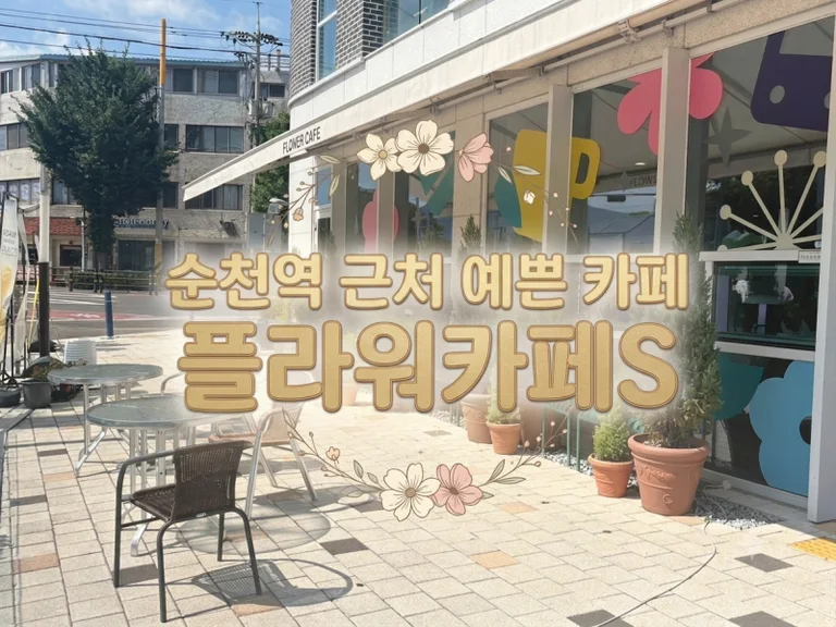 플라워카페S