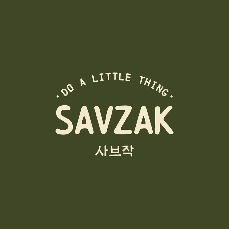 사브작