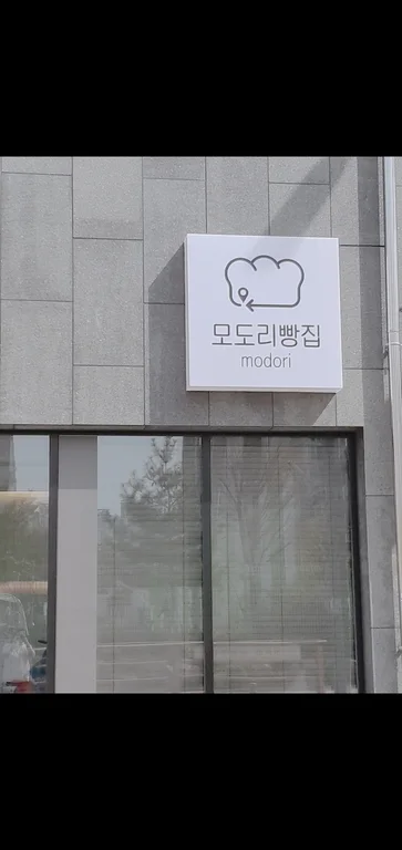 모도리빵집