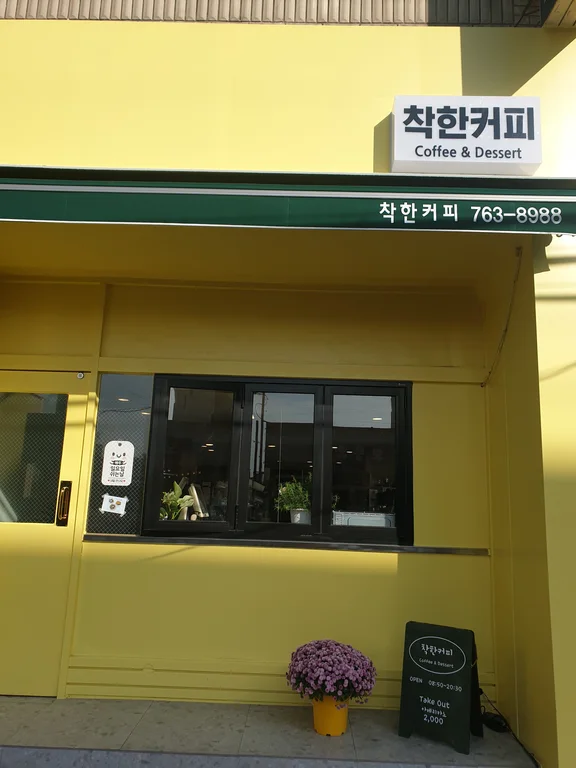 착한커피