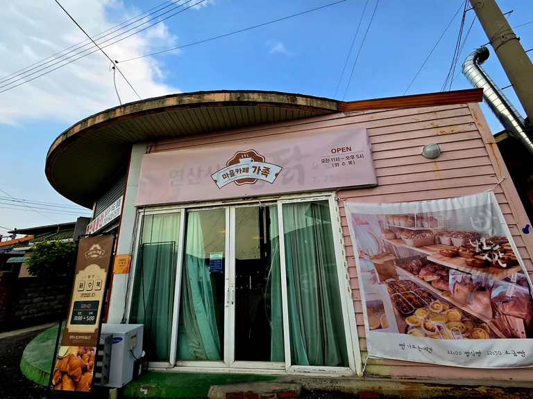 마을카페가족
