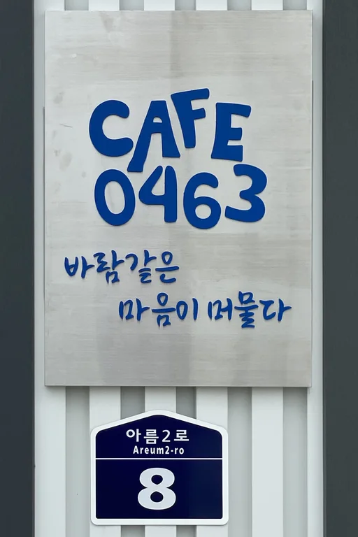 카페0463