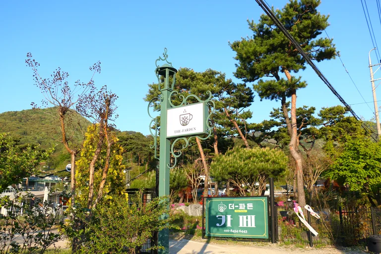 카페 더파든