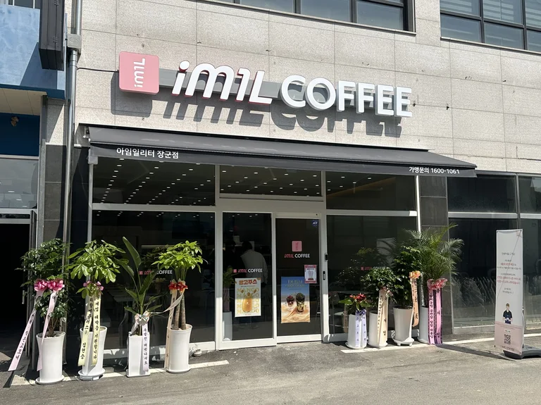 아임일리터 세종장군점