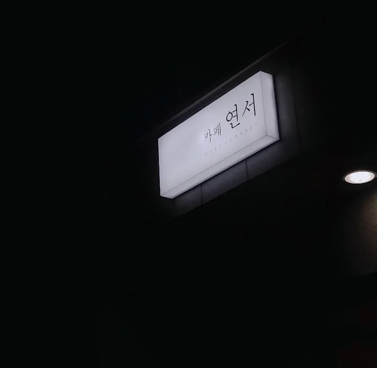 카페연서