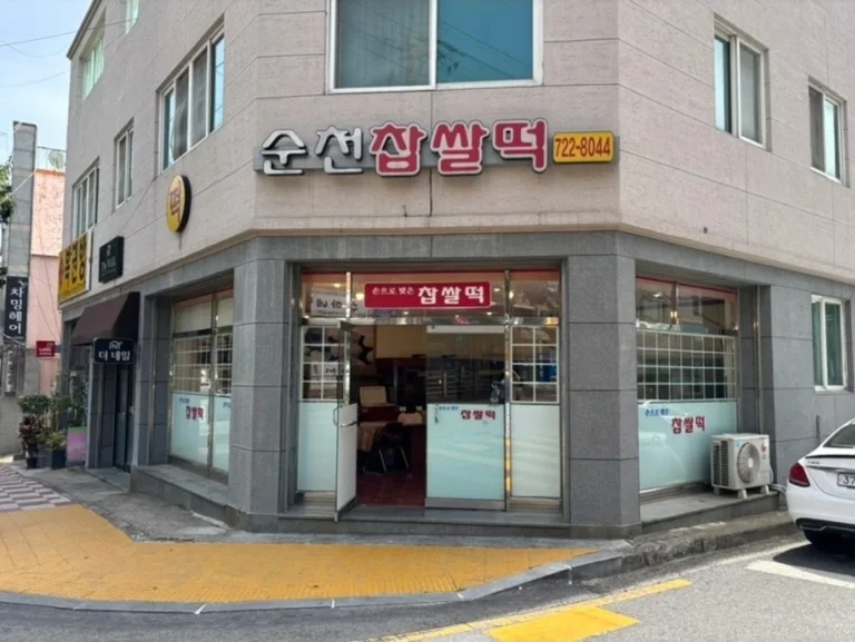순천찹쌀떡