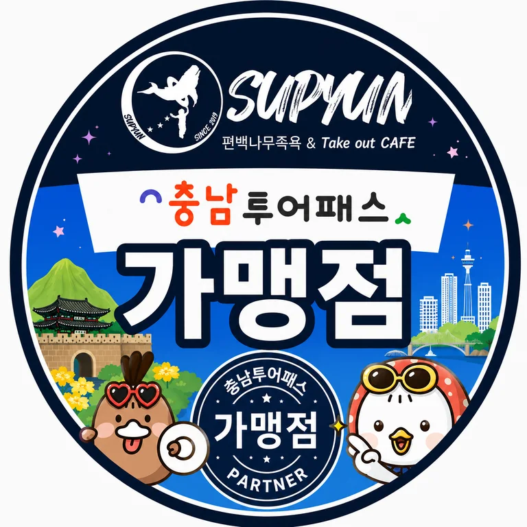 수편족욕카페