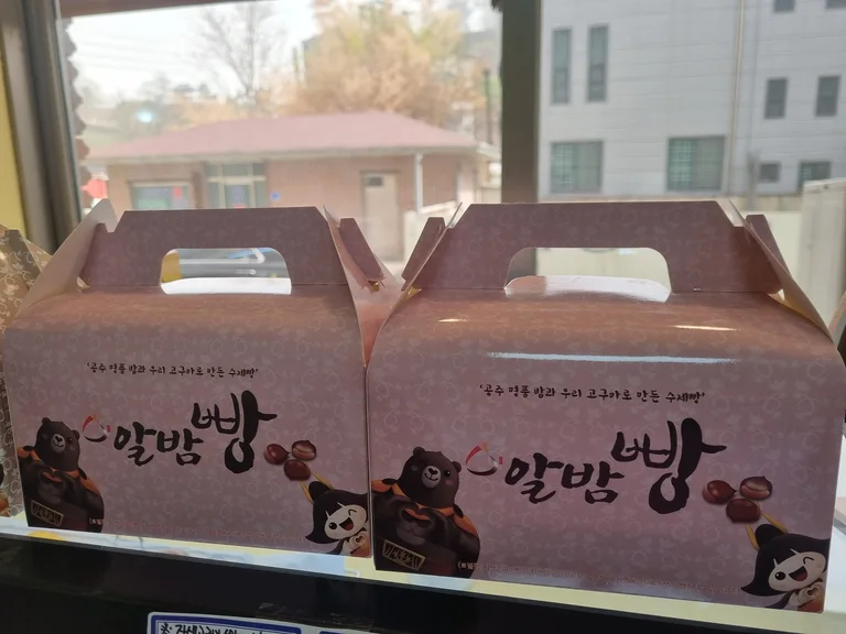 공주알밤빵