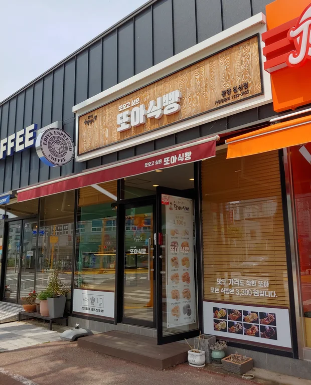 또아식빵