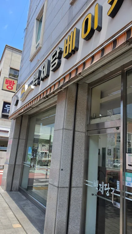 백제당베이커리 부여본점
