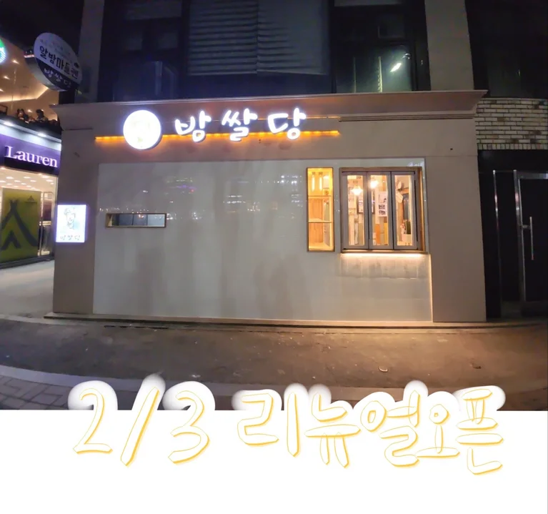 밤쌀당