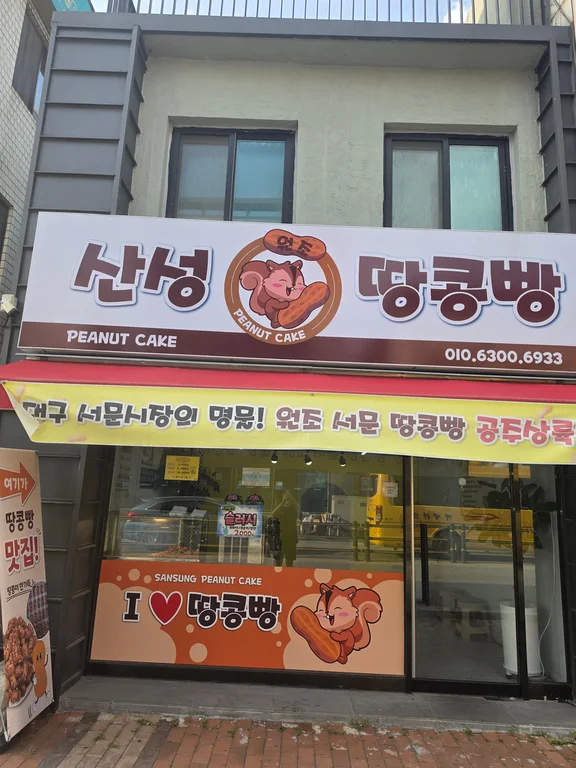 원조산성땅콩빵