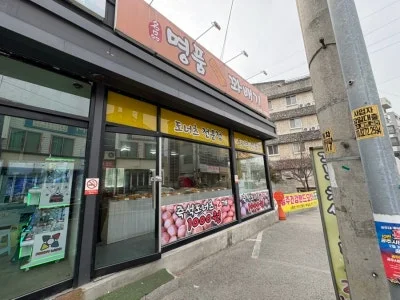 명품꽈배기