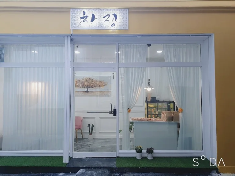 차정
