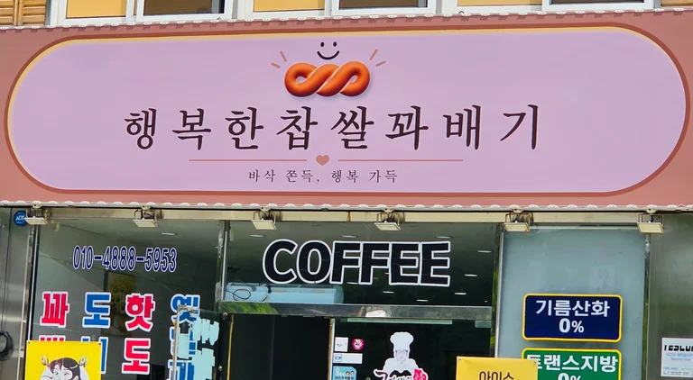 행복한 찹쌀꽈배기