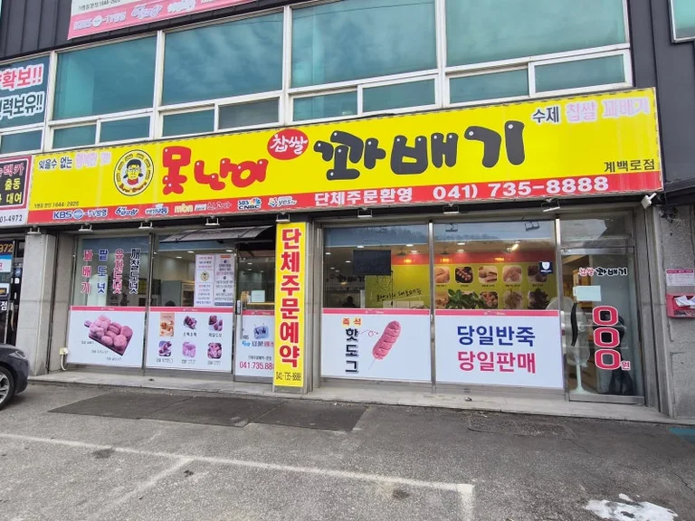 못난이꽈배기