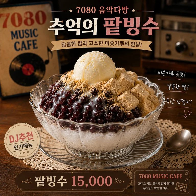 7080음악다방