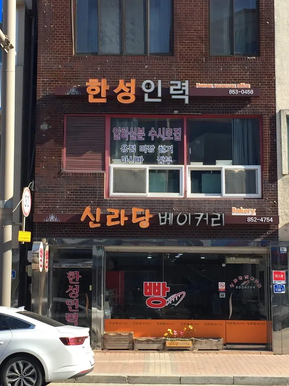 신라당베이커리