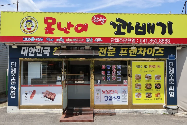 못난이찹쌀꽈배기금벽로점