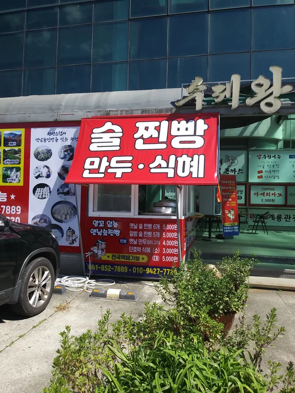 공주알밤술찐빵