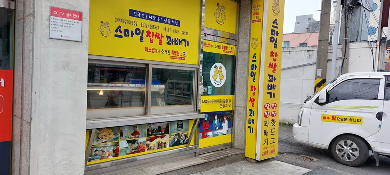 스마일찹쌀꽈배기