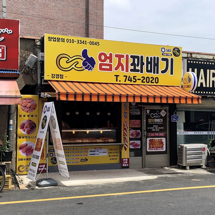 엄지 꽈배기 강경점