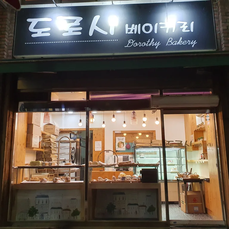 도로시베이커리