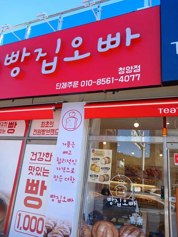 빵집오빠 청양점