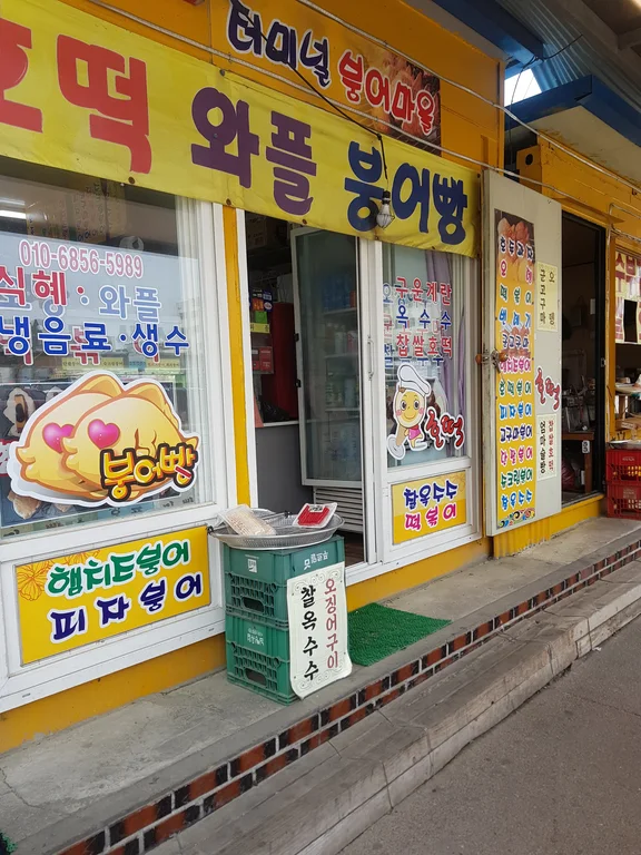터미널붕어마을