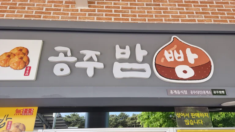 공주밤빵 공주(당진)휴게소