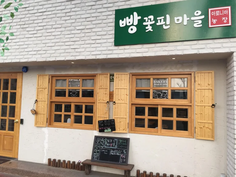 빵꽃핀마을