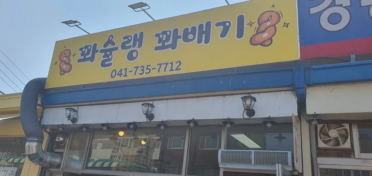 꽈슐랭 꽈배기
