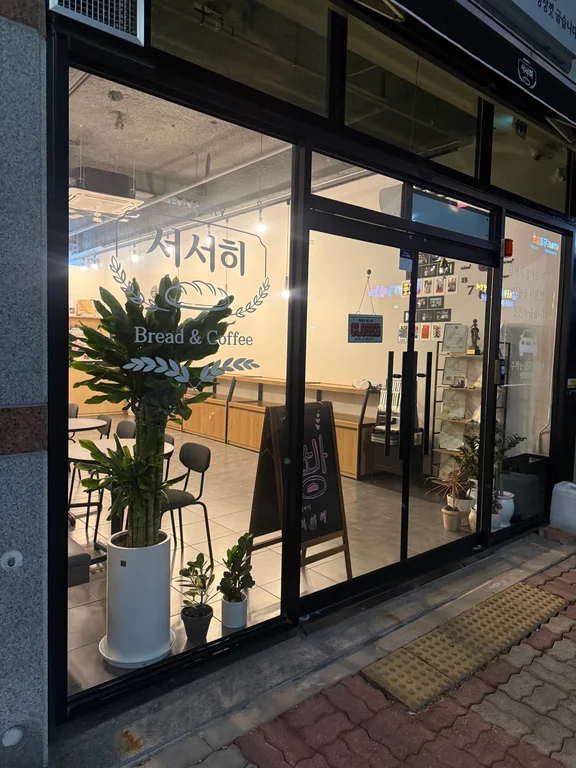 베이커리서서히