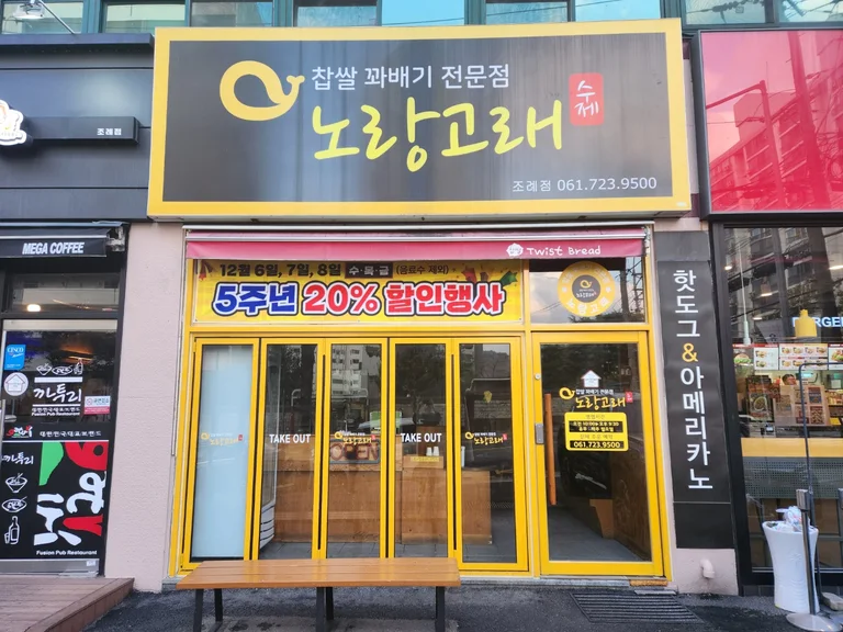 노랑고래찹쌀꽈배기 조례점