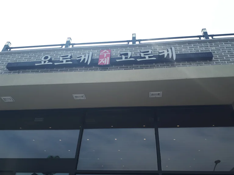 요로케고로케