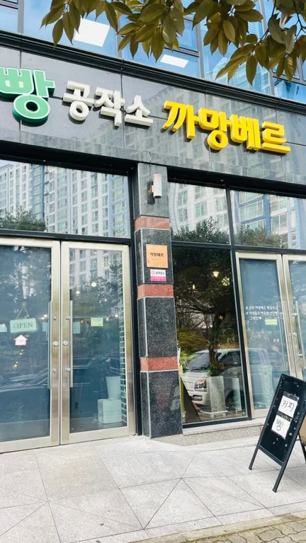 빵공작소까망베르