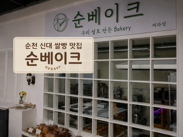 순베이크