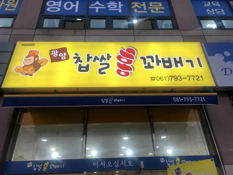 찹쌀홍꽈배기