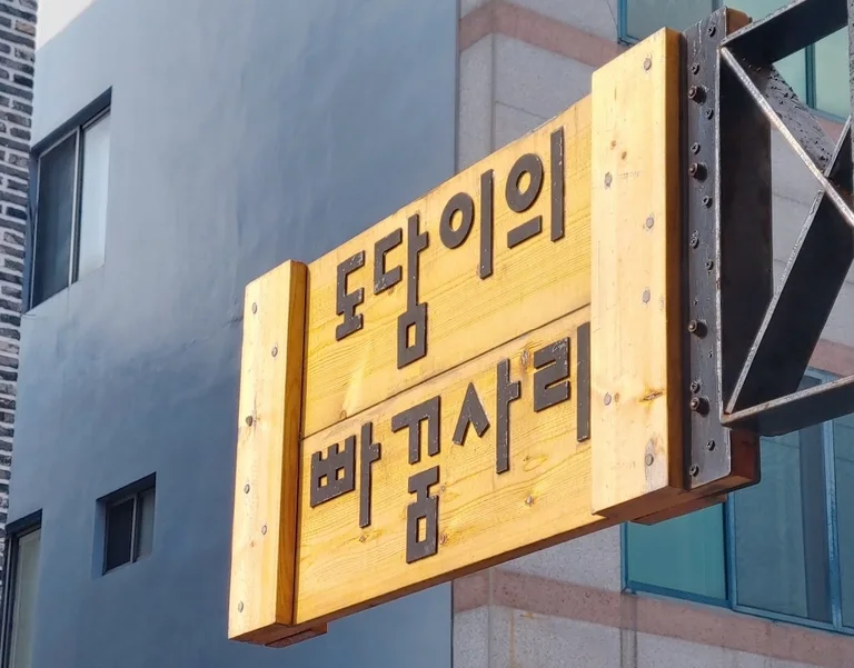 도담이의 빠꿈사리