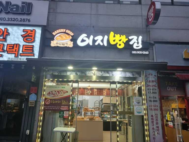 이지빵집